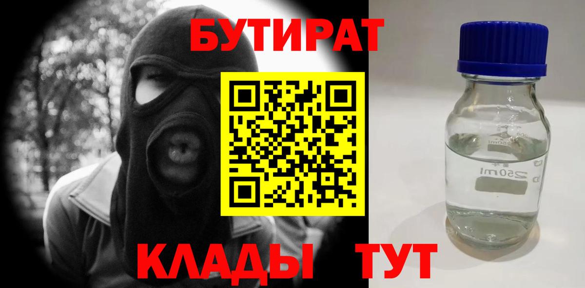 Бутират Butirat  Вход с VPN  Краснознаменск 