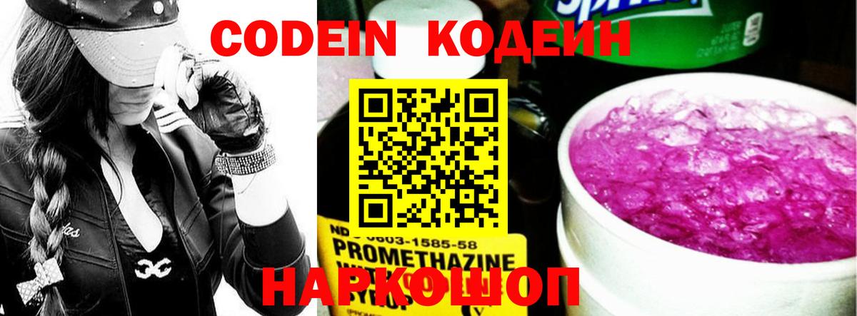 Codein напиток Lean (лин)  Codein Purple Drank  Вход с VPN  Краснознаменск 